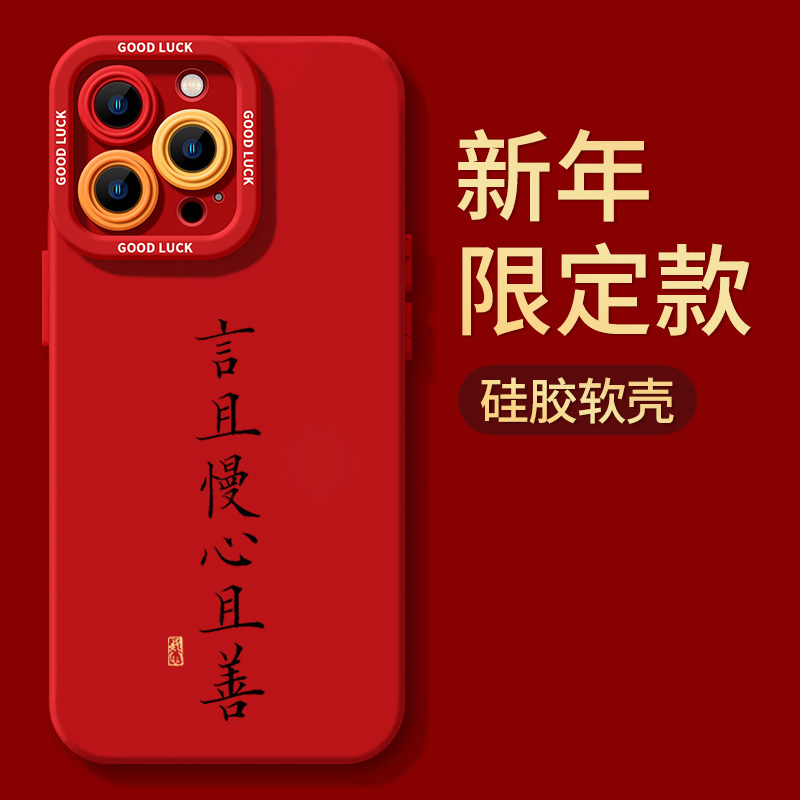 言且慢心且善苹果15promax手机壳iphone14防摔13P全包12硅胶X新年