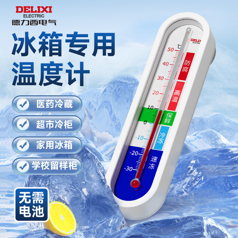 德力西冰箱温度计家用高精度厨房留样冰柜冷藏柜内用冷库测量仪表