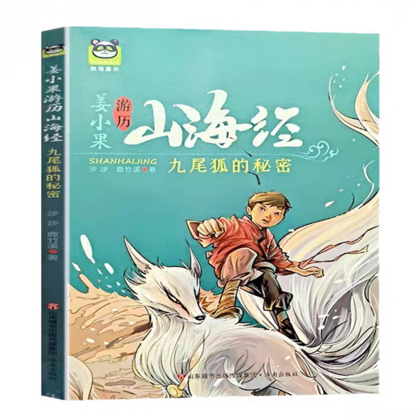 姜小果游历山海经 九尾狐的秘密