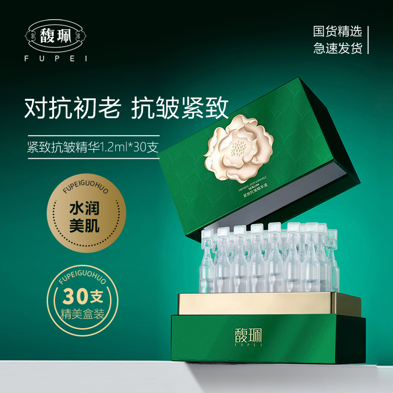 馥珮抗皱紧致精华液紧致水光次抛精华液舒缓水润抗初老滋润保湿