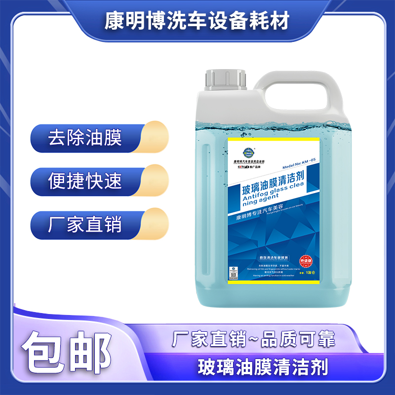 康明博汽车玻璃油膜清洁剂浓缩前挡风玻璃清洗重度污渍去污去除剂