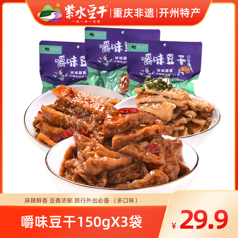紫水豆干.重庆开州麻辣豆干休闲零食即食小吃豆腐干食品