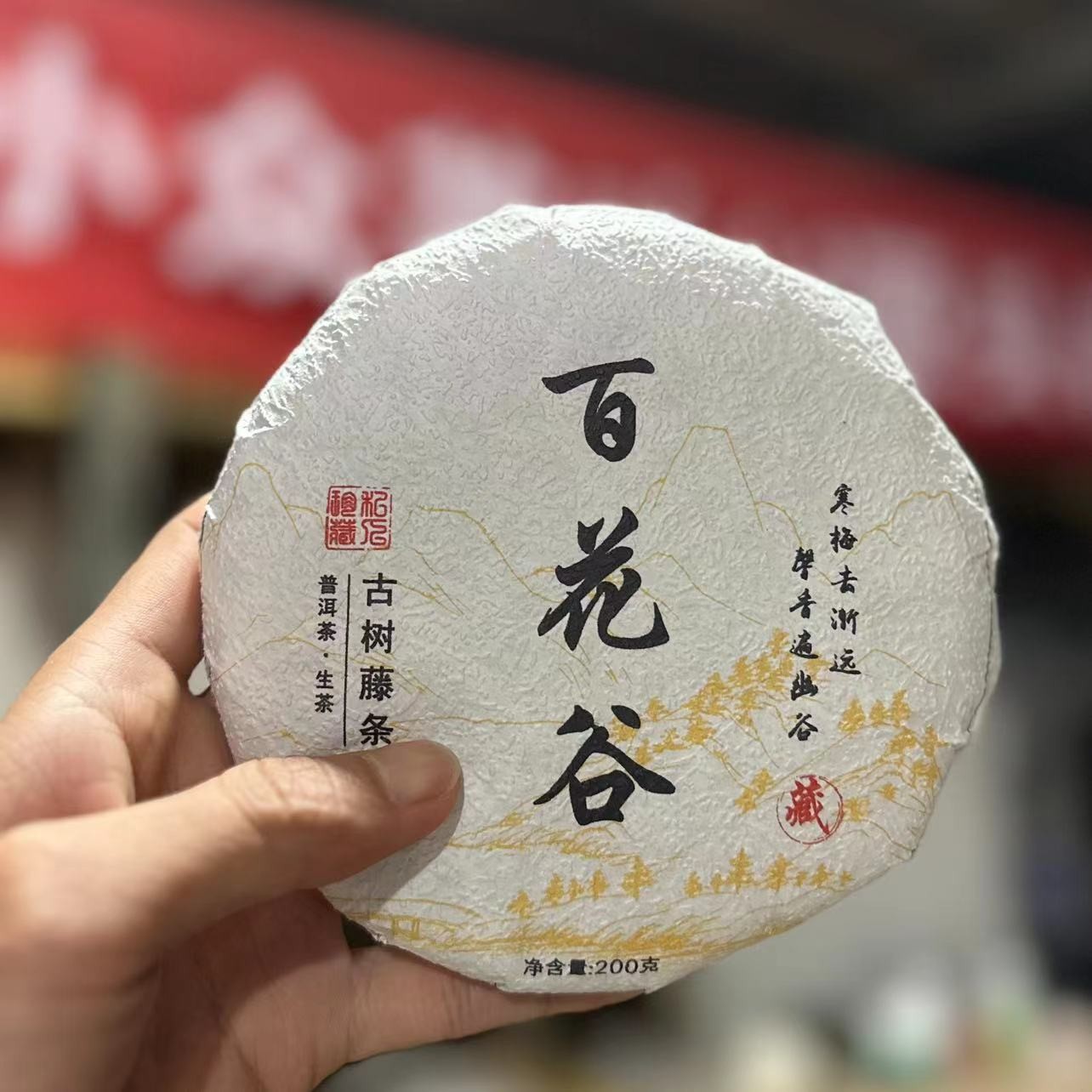 百花谷200克饼  （拍5发6 ）