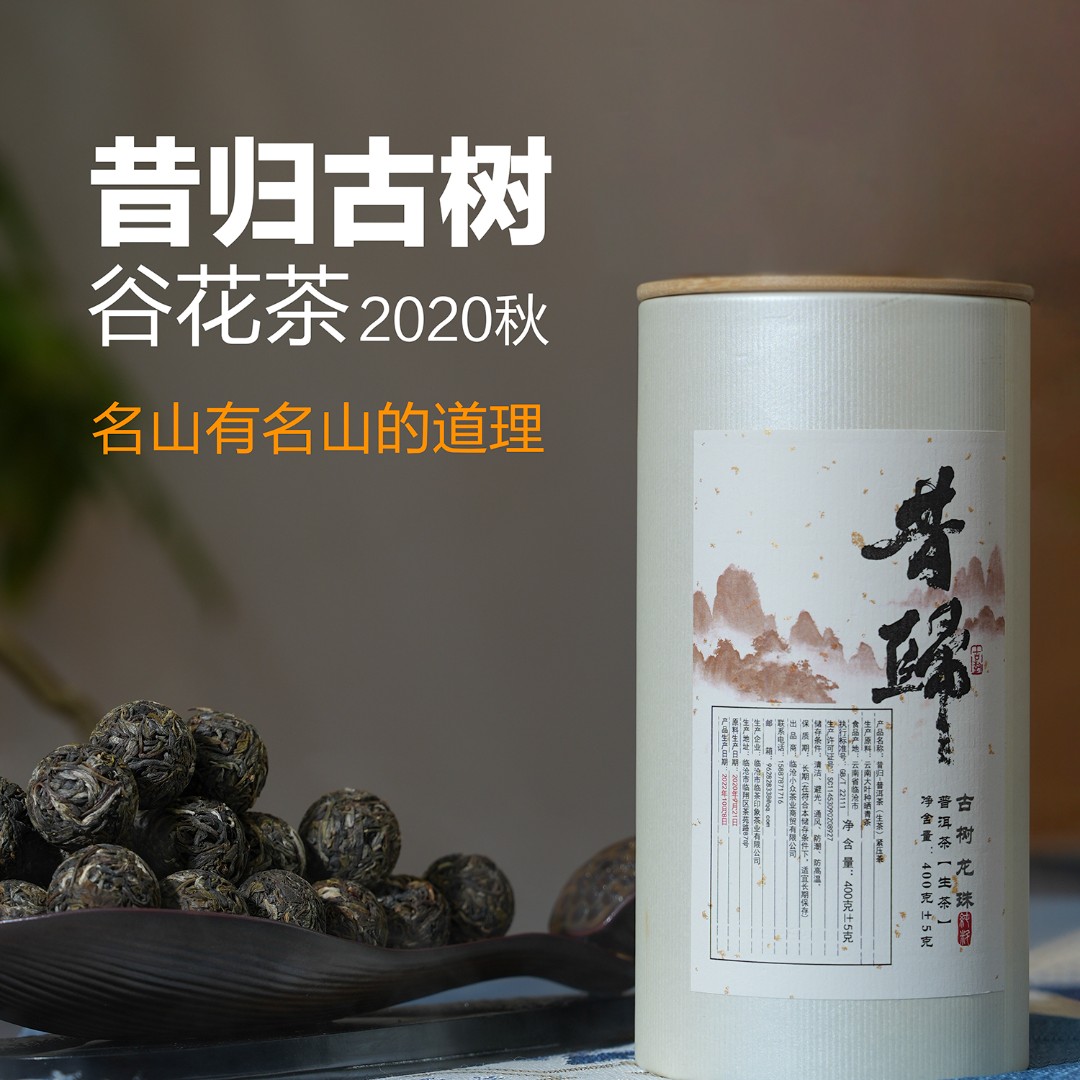昔归普洱茶古树茶云南普洱茶生茶叶龙珠茶2020年秋25粒/ 50粒包装