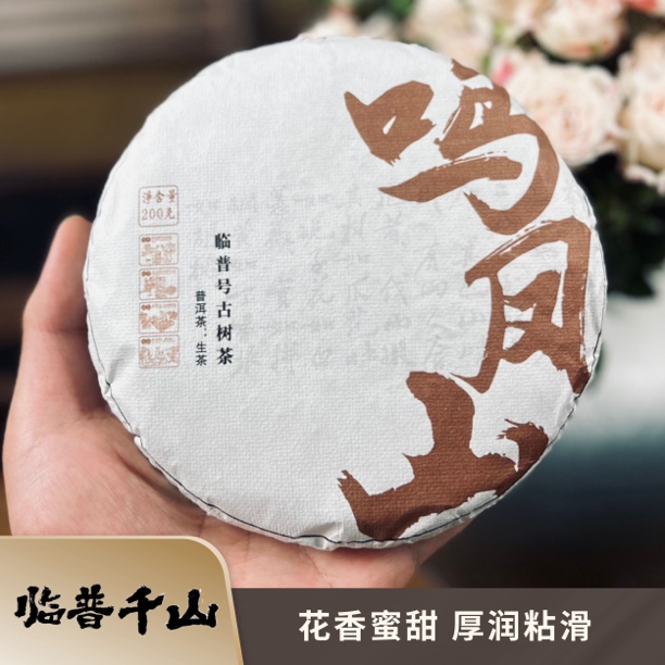 【临沧·鸣凤山】2023头春古树挑采普洱生茶200克饼