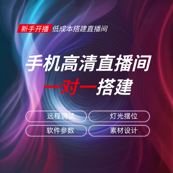 直播间设备调试远程服务