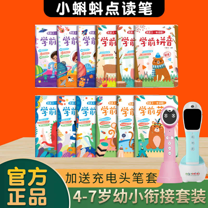 【入学准备】幼学小蝌蚪T6点读笔A8S幼小衔接我上一年级套装12册