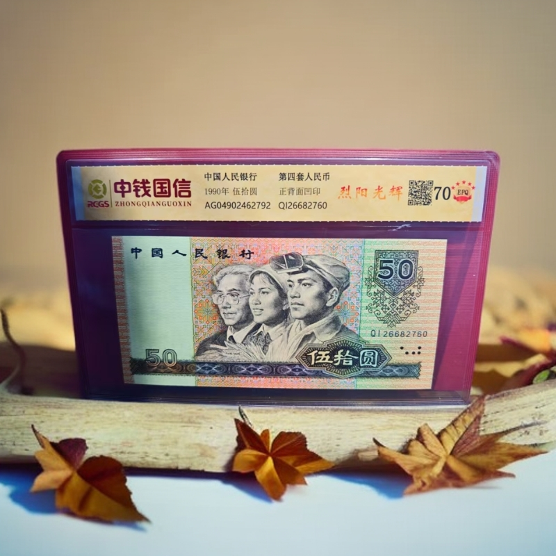 【珊珊专属补贴】第四套人民币50-烈阳光辉带证书号码随机2