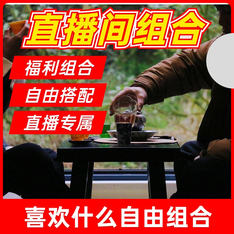 直播间专属组武夷岩茶大红袍