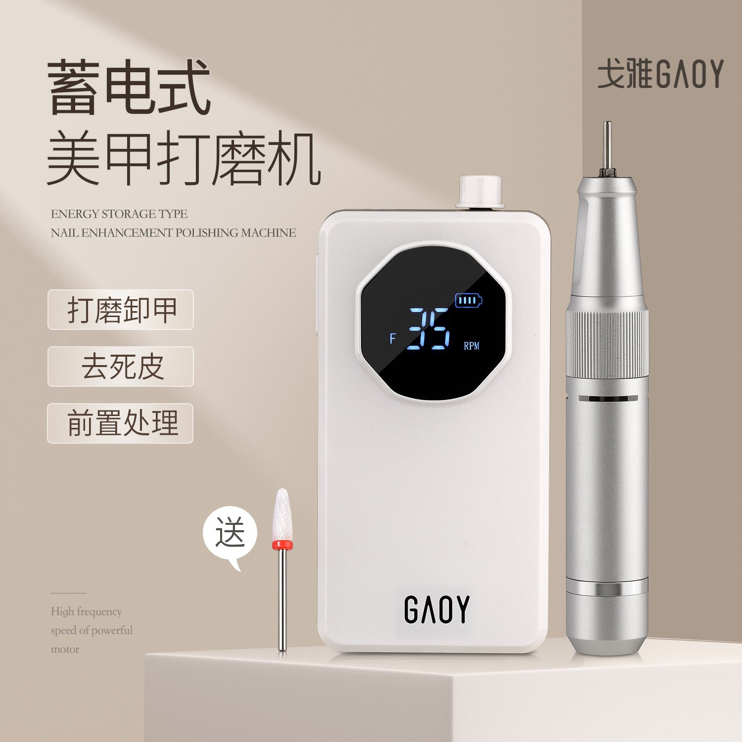 gaoy戈雅卸甲打磨机美甲店专用新款电动便携修指甲去死皮指甲工具