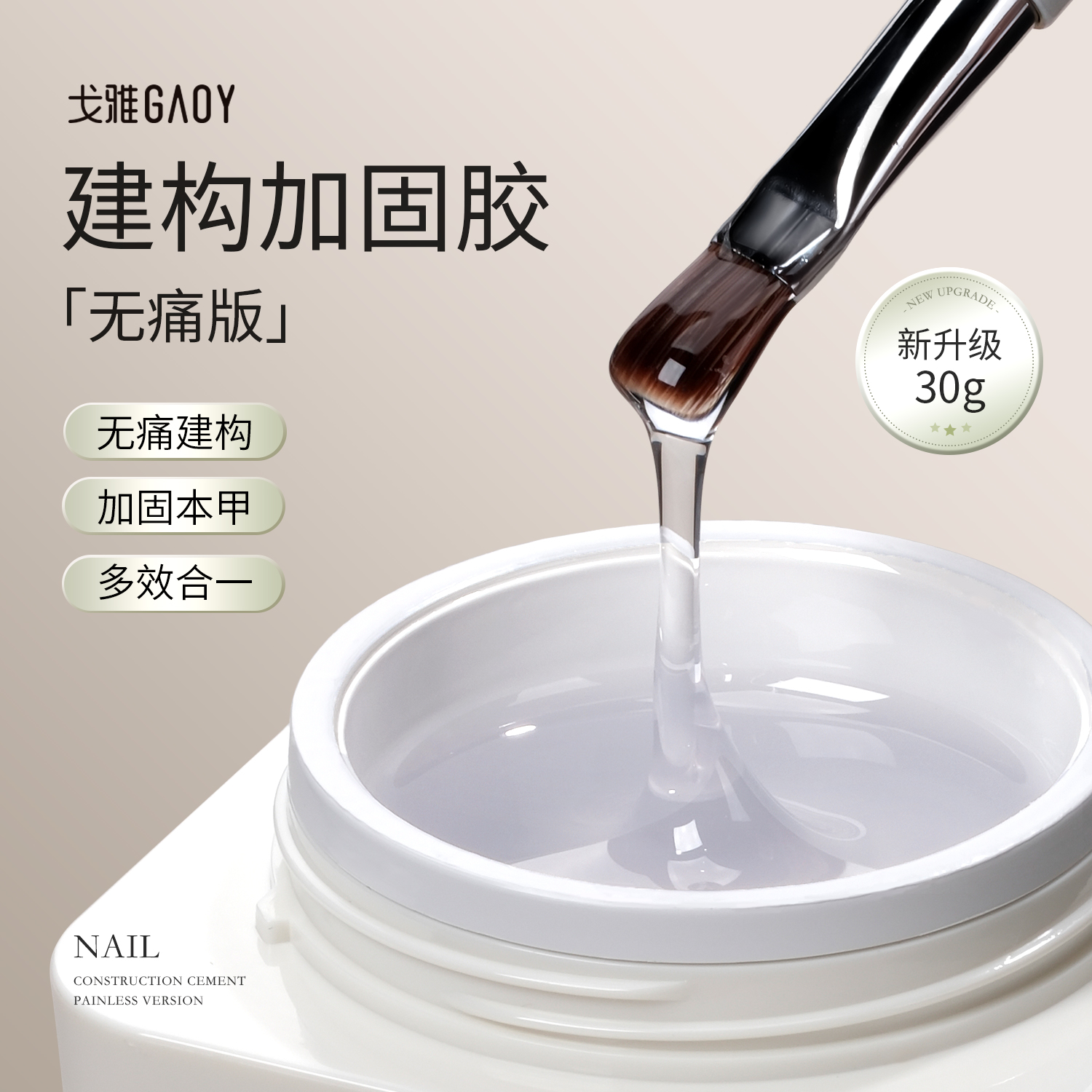 gaoy戈雅无痛建构加固甲油胶美甲店专用罐装流平光疗胶塑型功能胶