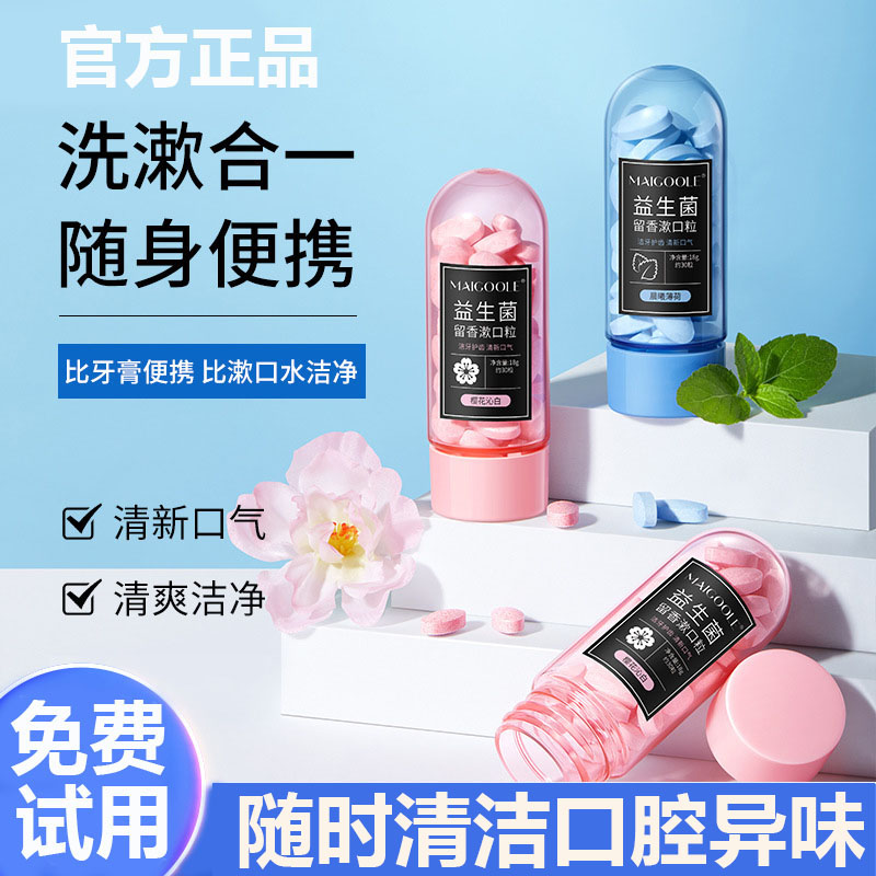 【小扬哥】益生菌漱口粒清新口气便携式口腔清洁固体牙膏咀嚼漱口水