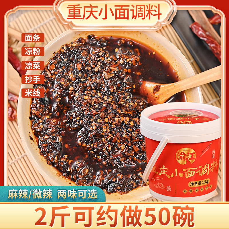 渝江重庆小面调料1kg/桶传统工艺麻辣微辣抄手米线粉凉菜炒菜佐料