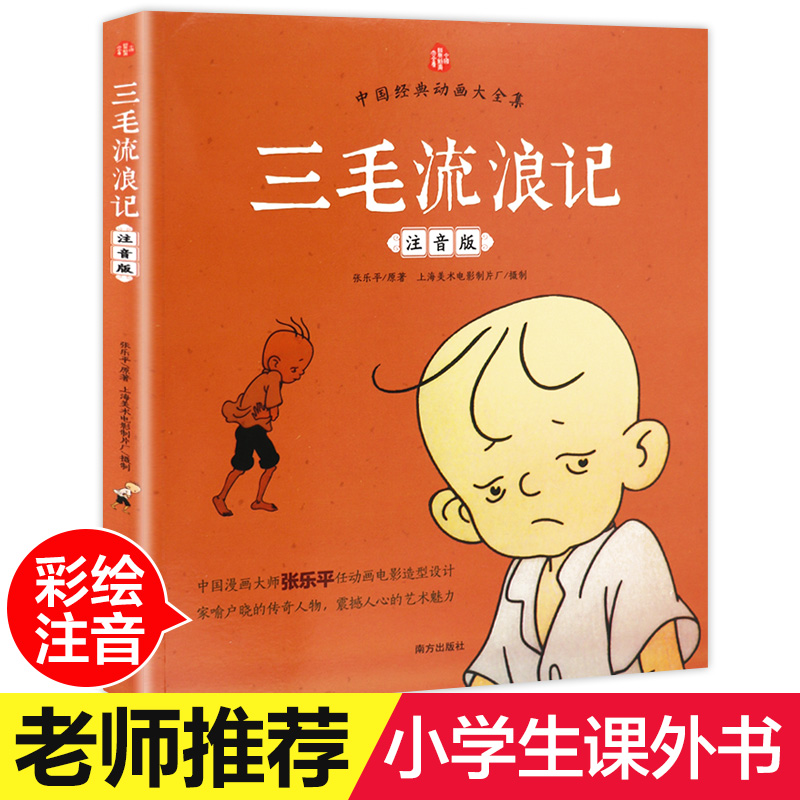 三毛流浪记正版彩图注音版张乐平小学生课外书拼音故事书漫画书