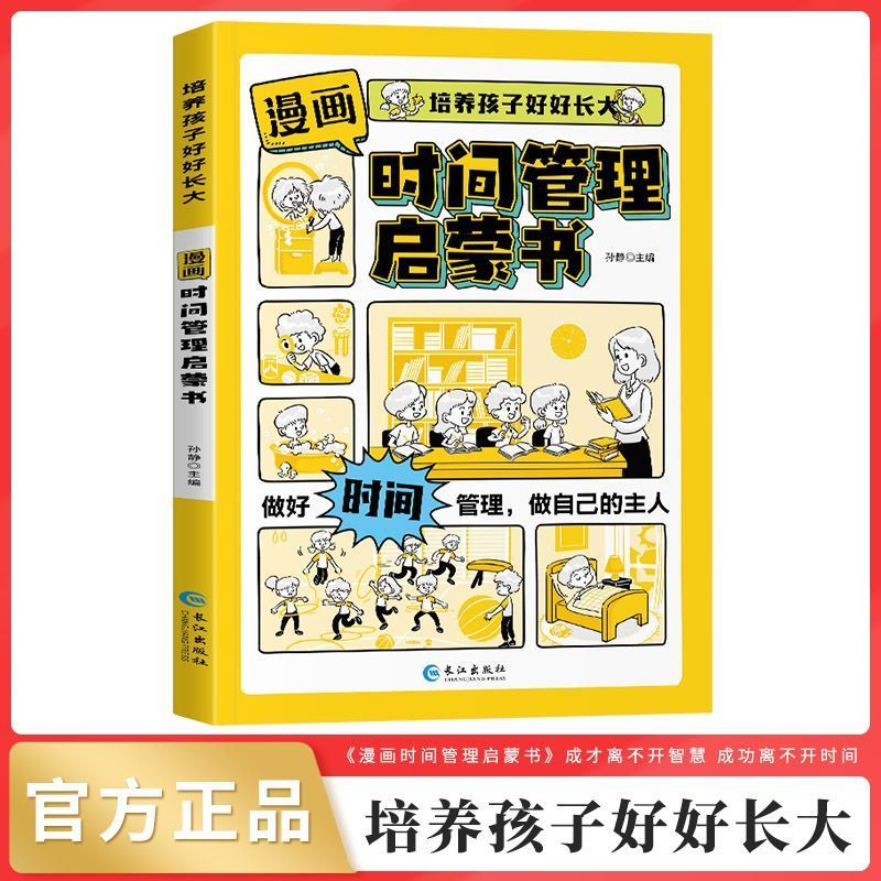 小学生漫画版时间管理启蒙书社会情商社交教养正版