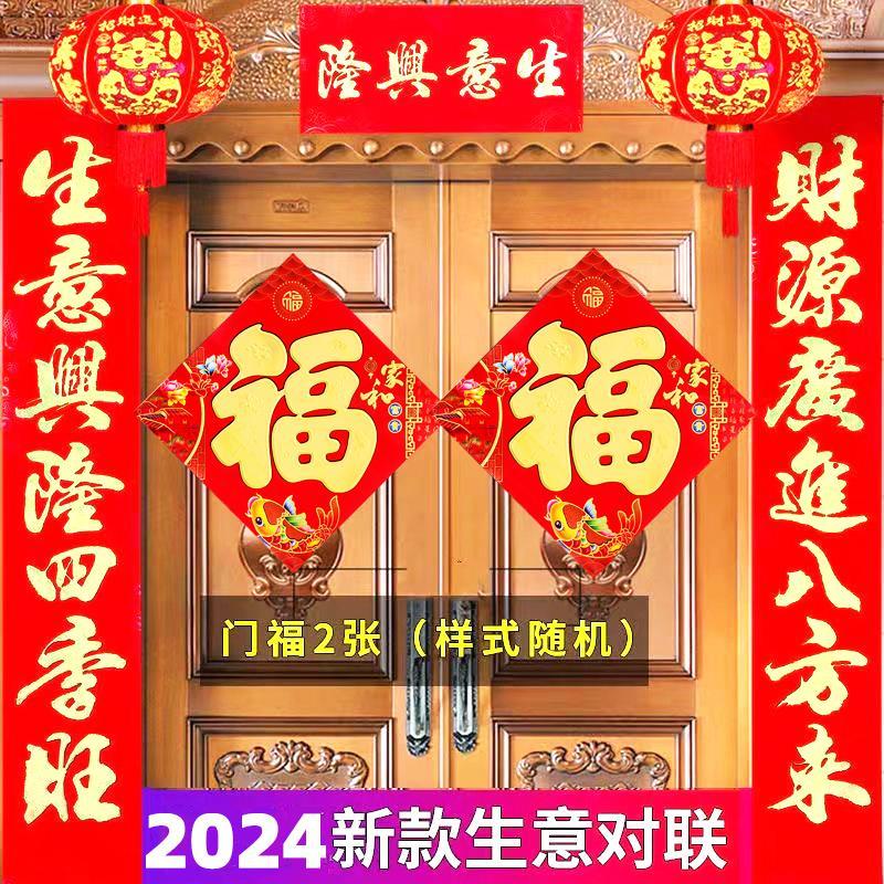 送福字】生意对联商用2024年龙年生意兴隆店铺做生意饭店门市开业