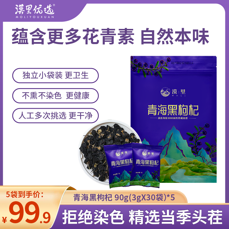 漠里优选青海黑枸杞 25年头茬黑枸杞原生大果独立包装便携90克/袋