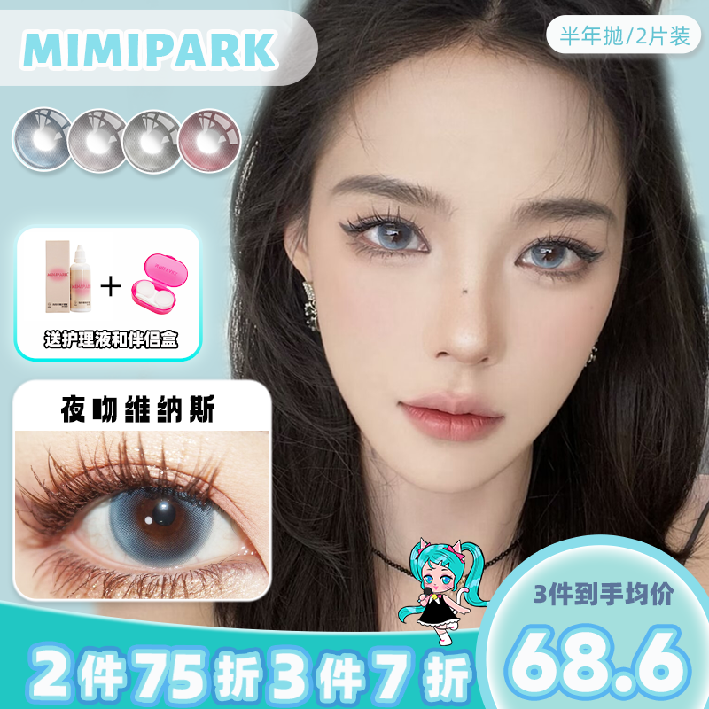MIMIPARK美瞳半年抛大溪地黑色小直径混血隐形眼镜邂逅晚礼服