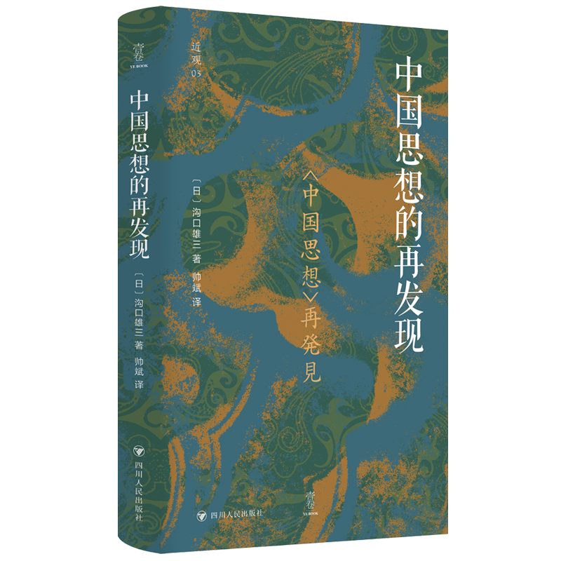 中国思想的再发现 四川人民出版社