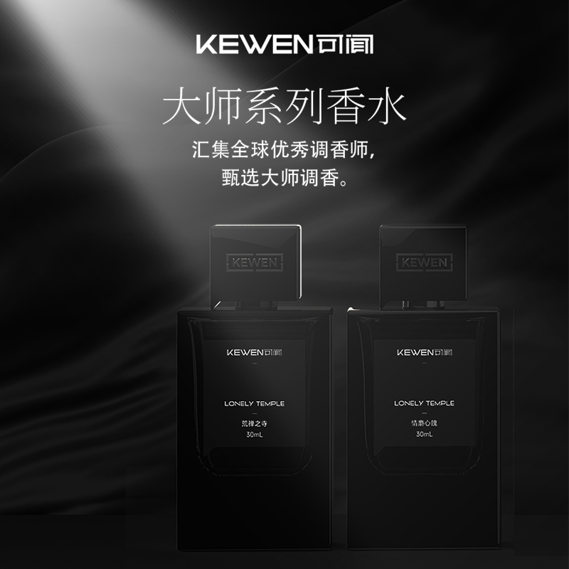 可闻KEWEN大师系列香水CP香套装荒禅之寺+情麝心魄中性香木质调