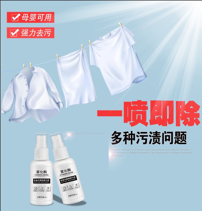 【拍一发三】衣物雾化酶快速分解顽固污渍油渍草渍干洗干揉手洗干搓