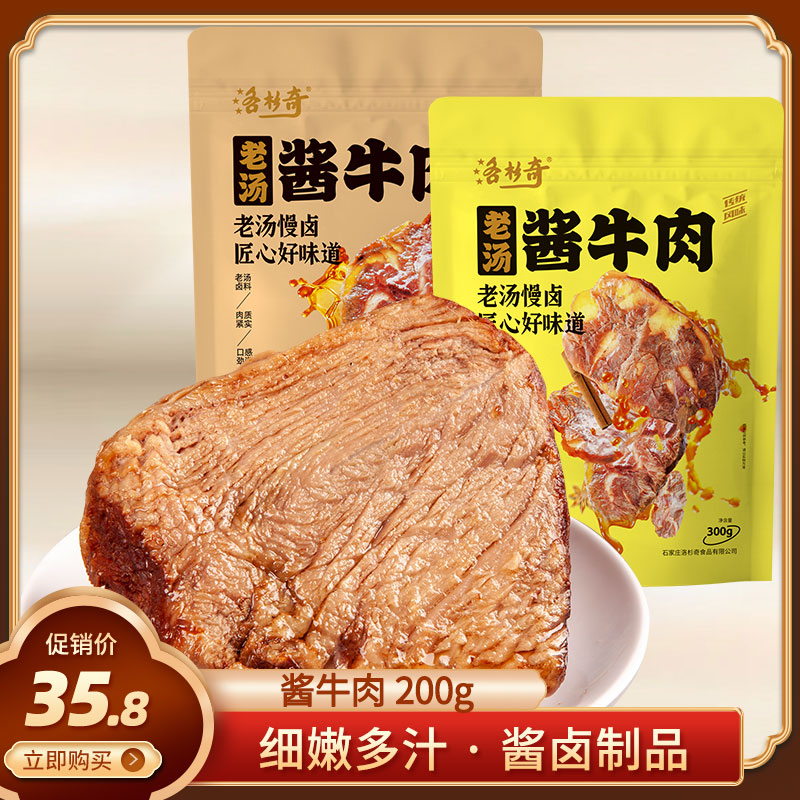 金凤扒鸡洛杉奇五香熟黄牛肉200克/300克酱牛肉河北石家庄美食