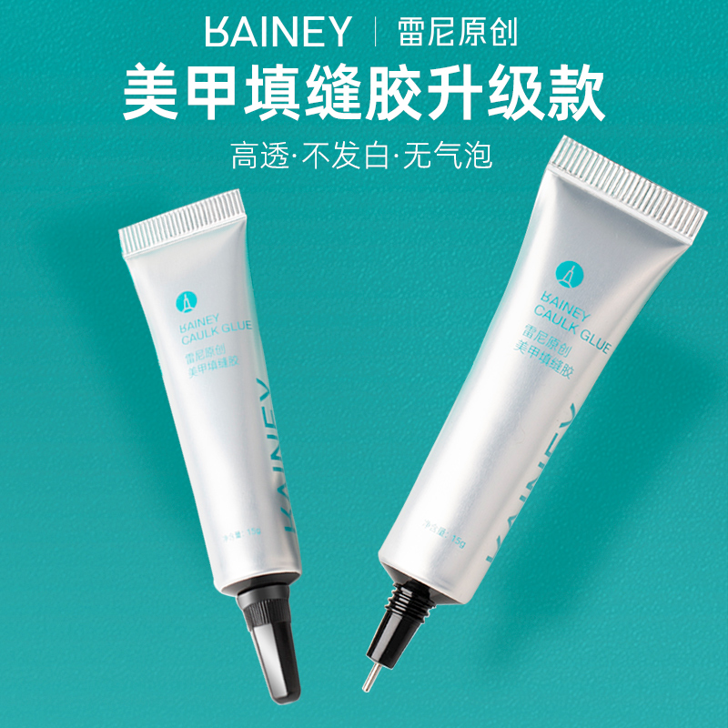 【雷尼】新款肌透专用立体造型强力免洗粘钻填缝胶大力胶超指甲油