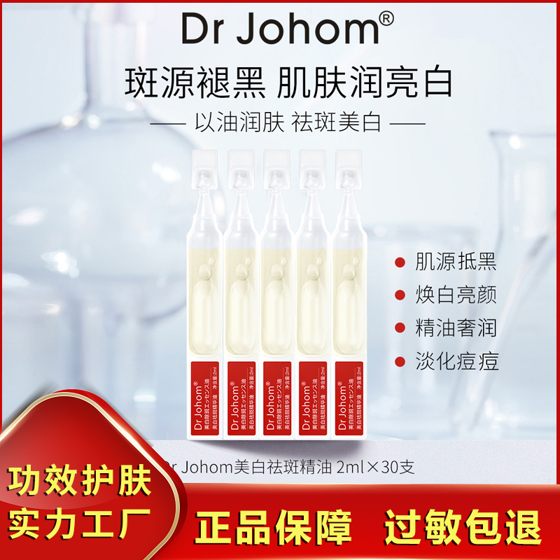 【祛斑 无水配方】Drjohom美白祛斑精华油<晒斑黄褐斑老年斑>