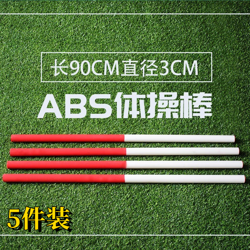 体操棒田径训练器材教学辅助用具红白ABS体操形体棒塑型棍韵律棒