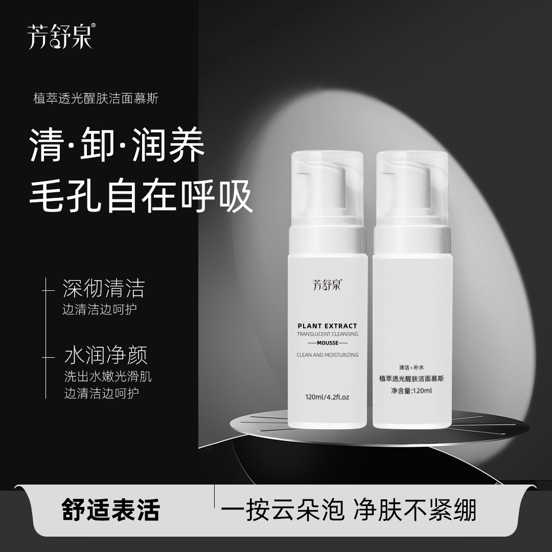 芳舒泉植萃透光醒肤洁面慕斯2瓶