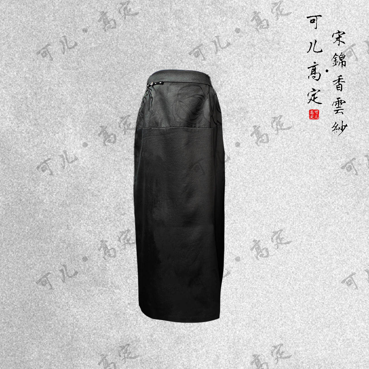  【可儿•高定】非遗香云纱高端新中式设计师款半裙KD-43290167