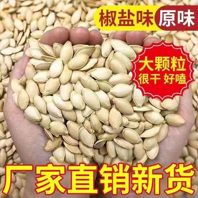 【活动中】正宗内蒙大颗粒纸皮南瓜子现炒椒盐原味南瓜籽批发