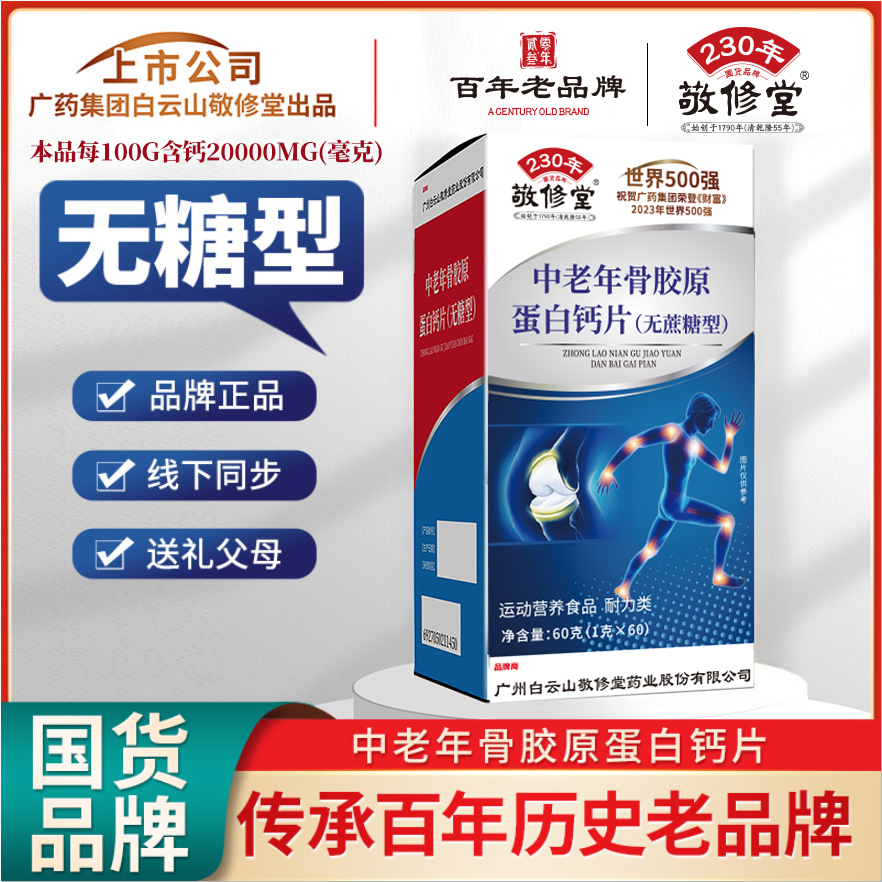 【宠粉福利】敬修堂C59 正品国货品牌 中老年骨胶原蛋白钙片