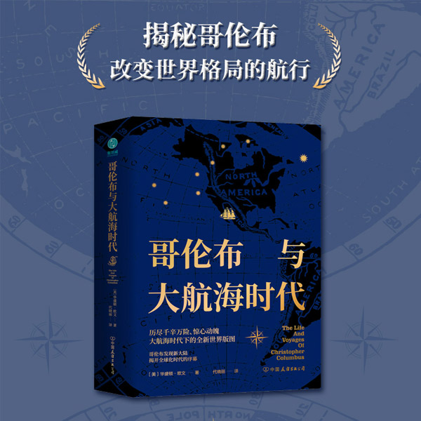  哥伦布与大航海时代图书出版历史文学传统世界全球全新揭秘地理