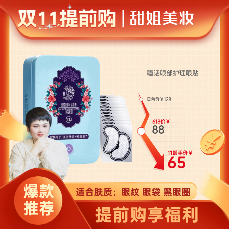 【专注眼部】瞳话眼部护理眼贴 
