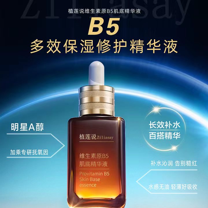 ZiLiasay/植莲说植莲说维生素原B5 