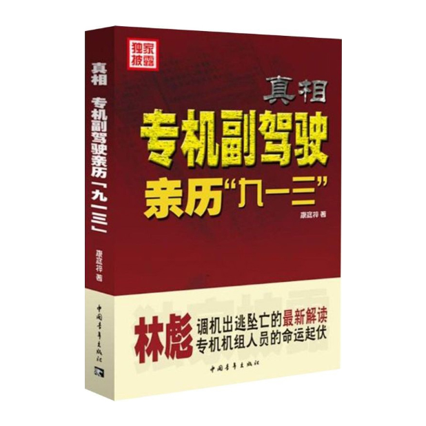 真相：专机副驾驶亲历九一三「点灯书屋」