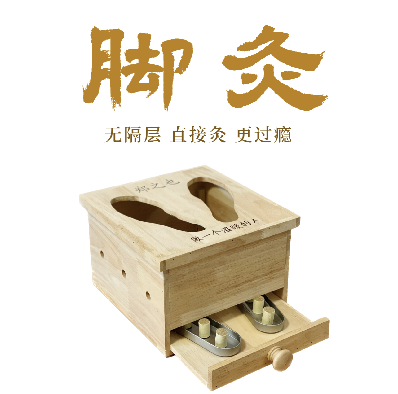 脚灸（原创），全镂空设计，无隔层直接灸，纯实木，带隔姜盘