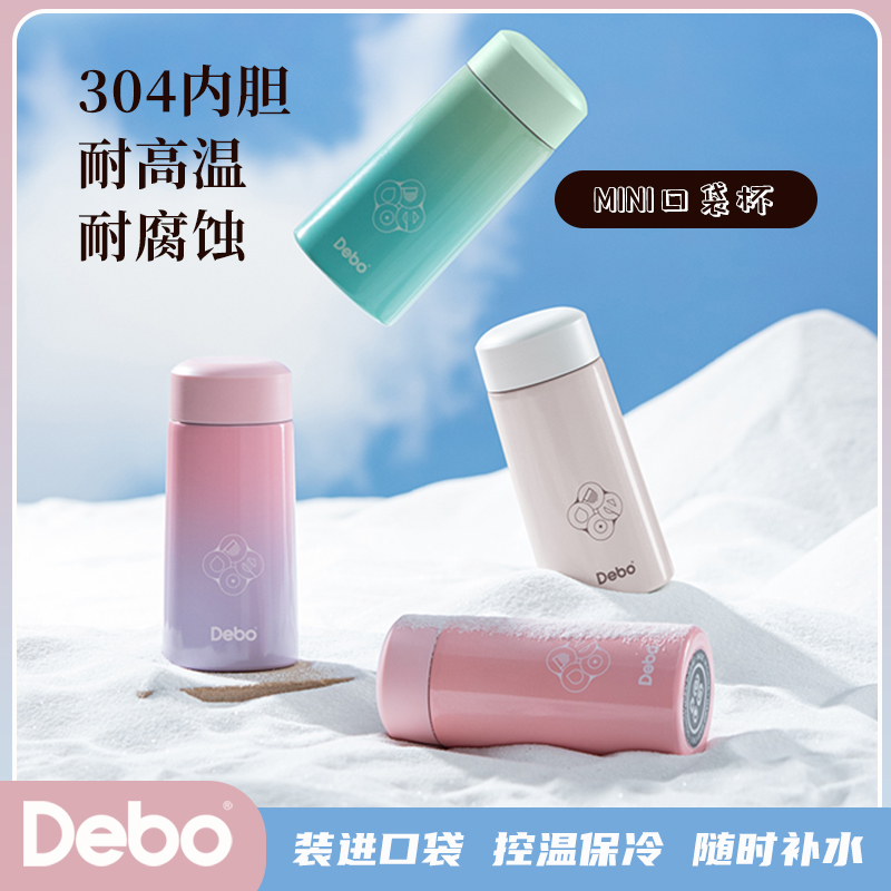 Debo/德铂mini高颜值口袋杯304真空保温杯便携小巧包包杯不锈钢杯