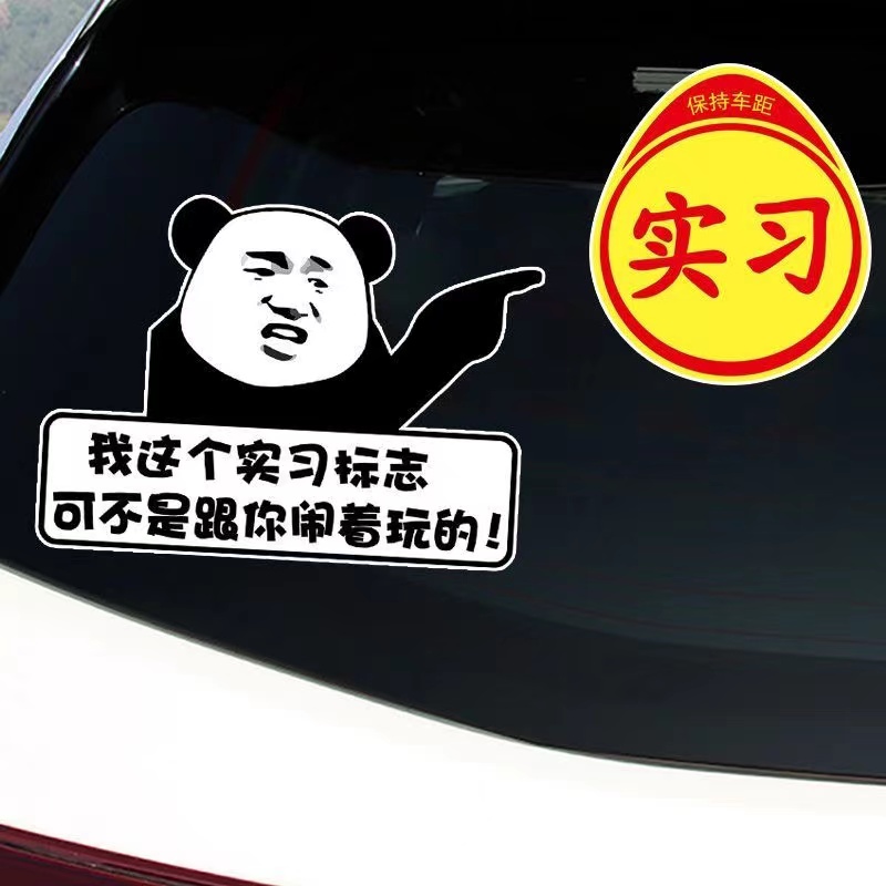 新手女司机注意车距磁性实习上路暴走漫画卡通贴纸遮划痕搞笑磁性