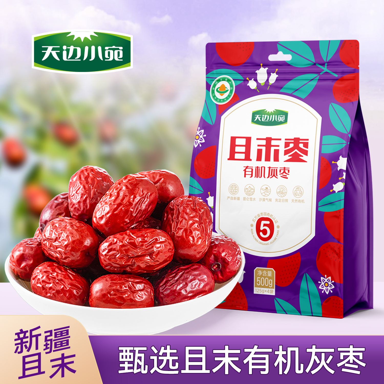 天边小宛有机且末三级灰枣500g/袋（125g×4包）