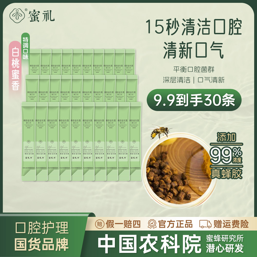【持久留香】福利蜜礼牌蜂胶益生菌漱口水便捷抑菌持久留香一次性ZB