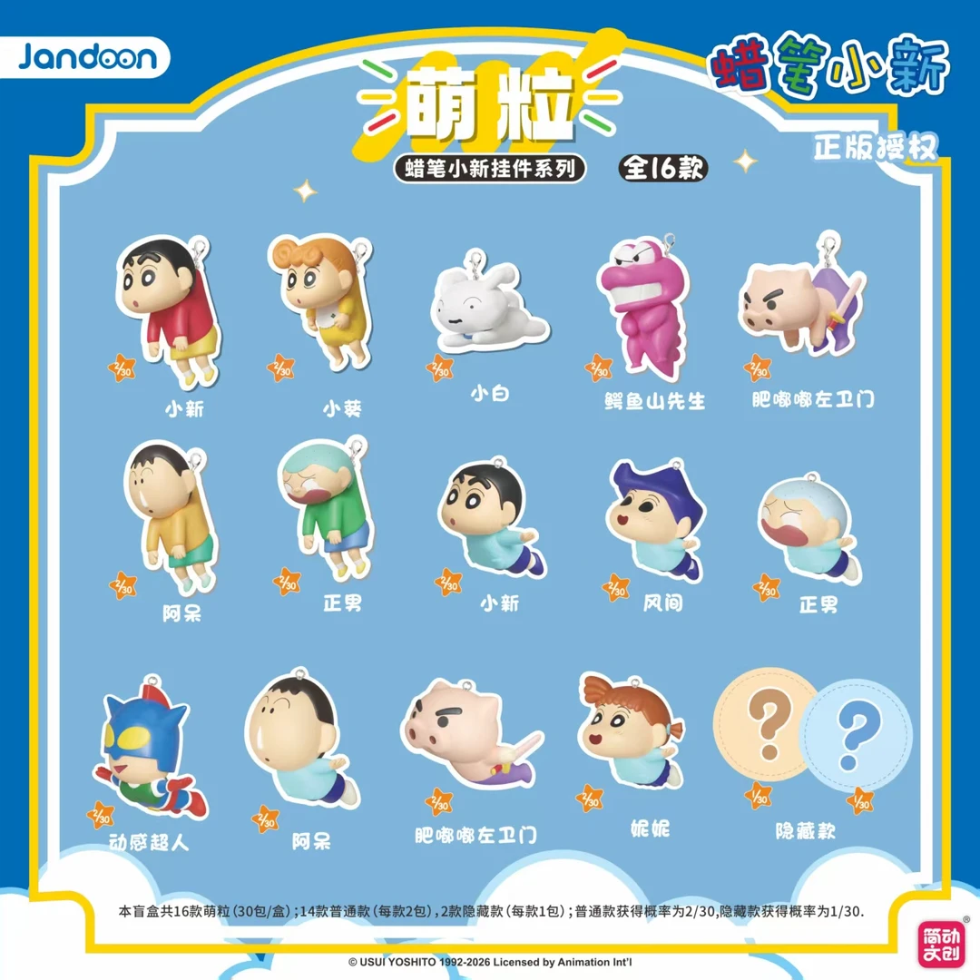 简动文创 蜡笔小新挂件系列萌粒盲盒（代拆）