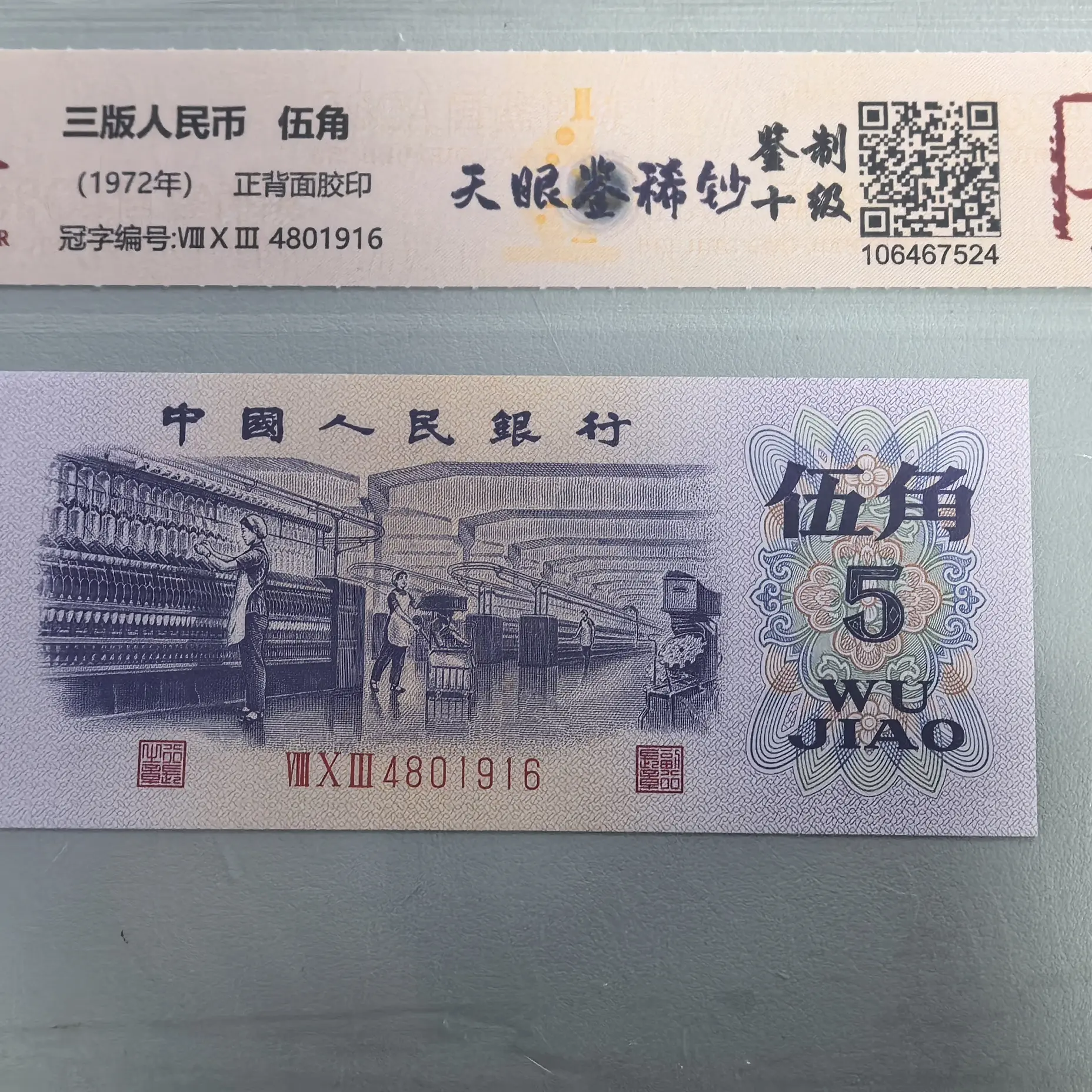 人民币纺织伍角非流通鉴赏纪念收藏