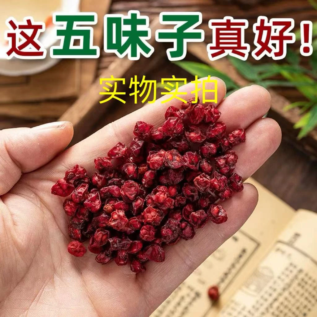 优选《北五味子》正品辽宁北五味子道地产区自然本色 无熏染 包邮