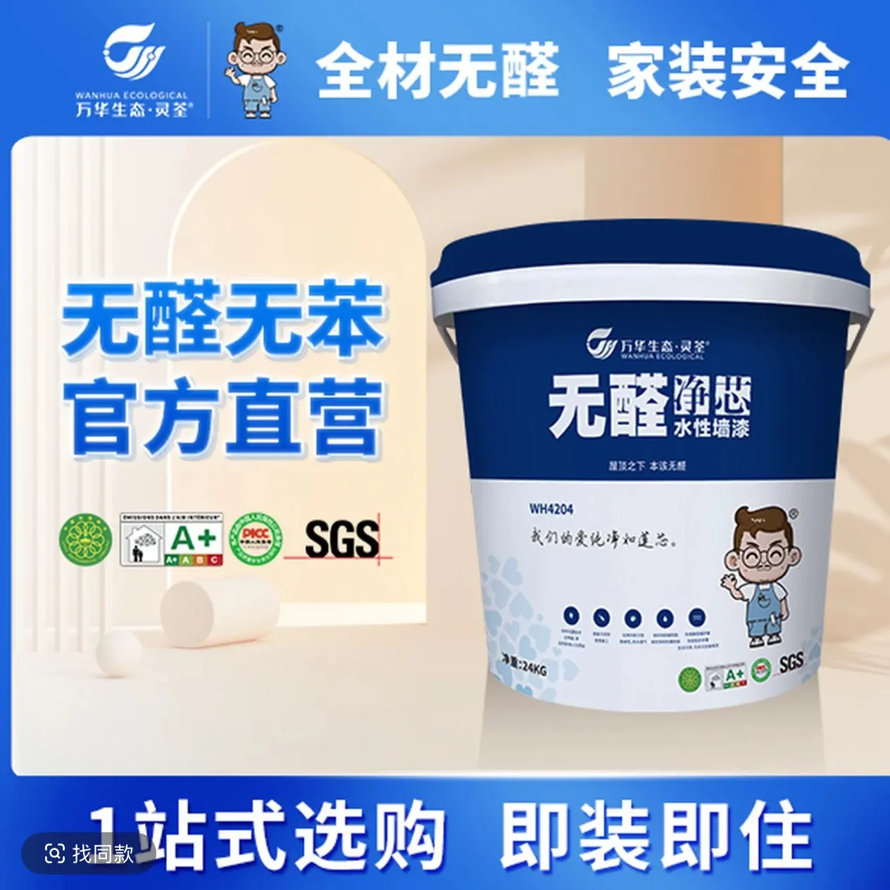 【送滚筒】万华 无醛净芯水性墙漆