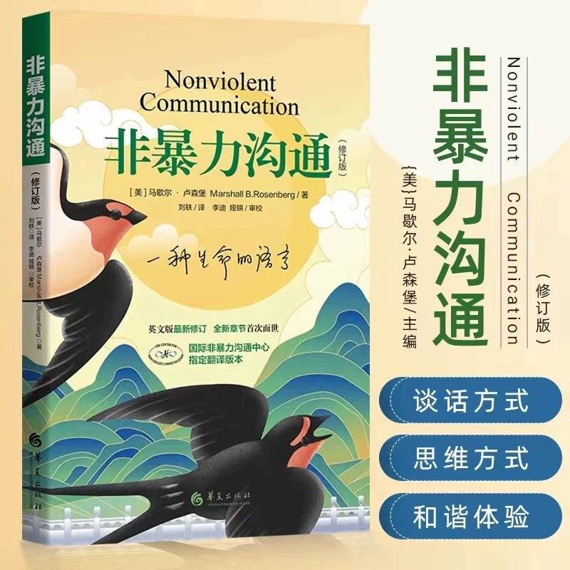 非暴力沟通 冷暴力家庭情感暴力书婚姻心理学 马歇尔著 
