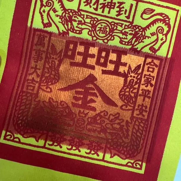 闽南 旺旺金 张张面 竹浆纸