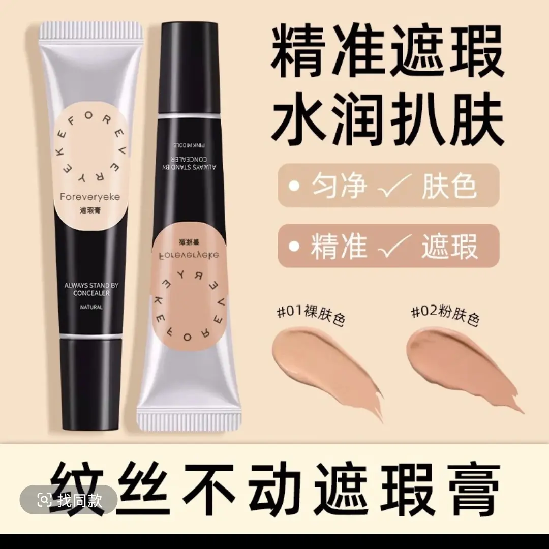 Foreveryeke遮瑕膏遮盖斑点遮瑕液笔面部提亮修饰痘印黑眼圈水润
