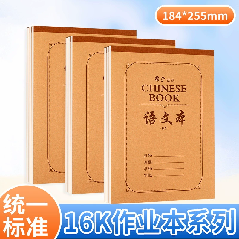 混发16K加厚护眼作业本